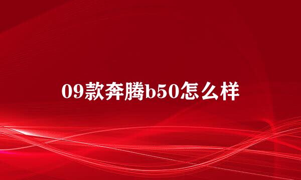 09款奔腾b50怎么样