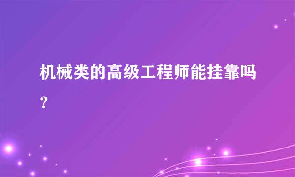 机械类的高级工程师能挂靠吗？