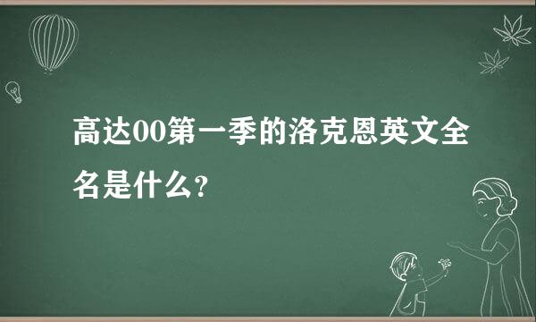 高达00第一季的洛克恩英文全名是什么？