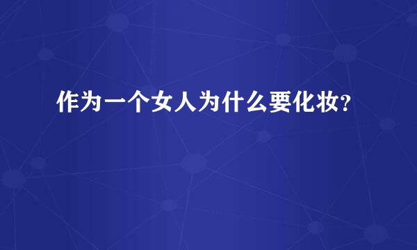 作为一个女人为什么要化妆？