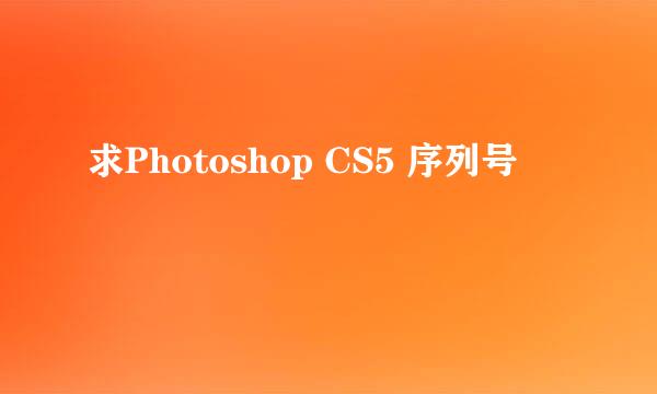 求Photoshop CS5 序列号