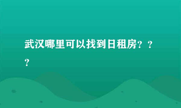 武汉哪里可以找到日租房？？？