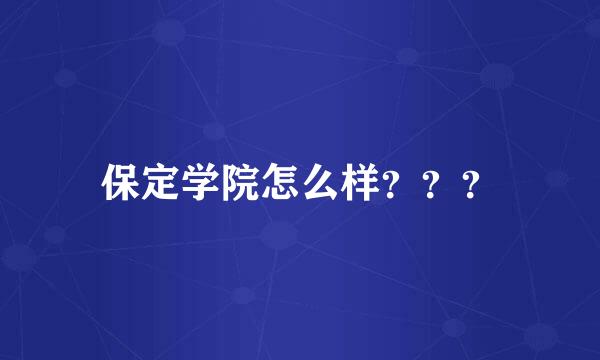 保定学院怎么样？？？