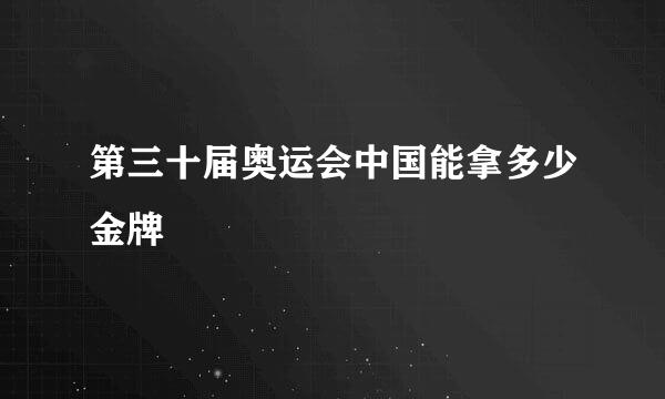 第三十届奥运会中国能拿多少金牌