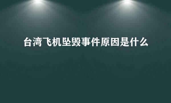 台湾飞机坠毁事件原因是什么