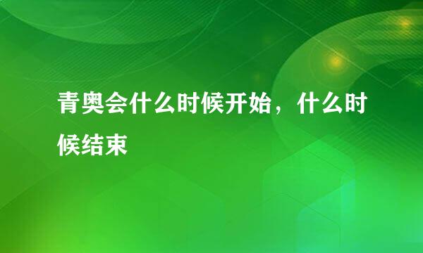 青奥会什么时候开始，什么时候结束