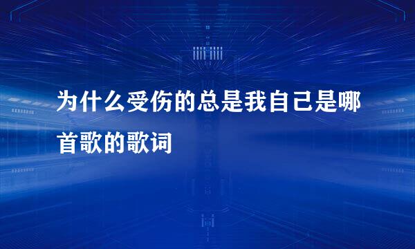 为什么受伤的总是我自己是哪首歌的歌词