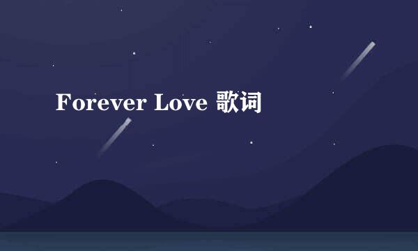 Forever Love 歌词