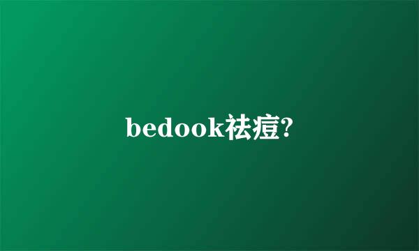 bedook祛痘?