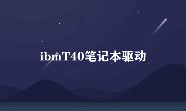 ibmT40笔记本驱动