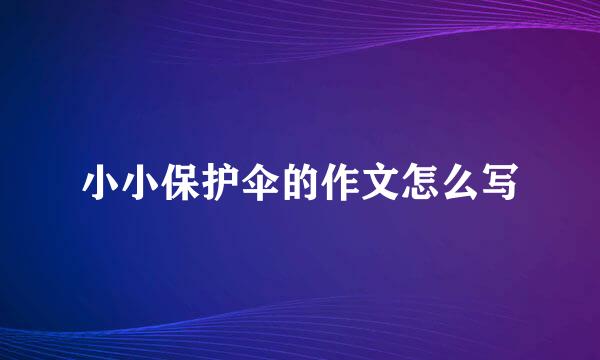 小小保护伞的作文怎么写