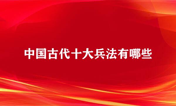 中国古代十大兵法有哪些