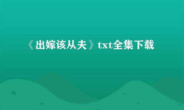 《出嫁该从夫》txt全集下载