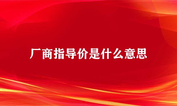 厂商指导价是什么意思