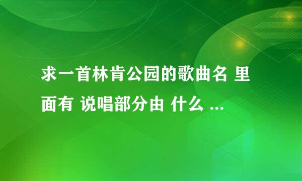 求一首林肯公园的歌曲名 里面有 说唱部分由 什么 one percent two percent 什么的