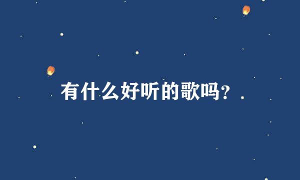 有什么好听的歌吗？