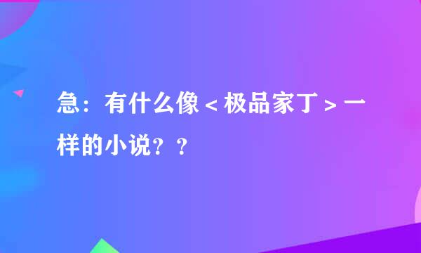 急：有什么像＜极品家丁＞一样的小说？？