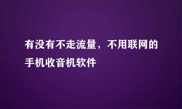 有没有不走流量，不用联网的手机收音机软件