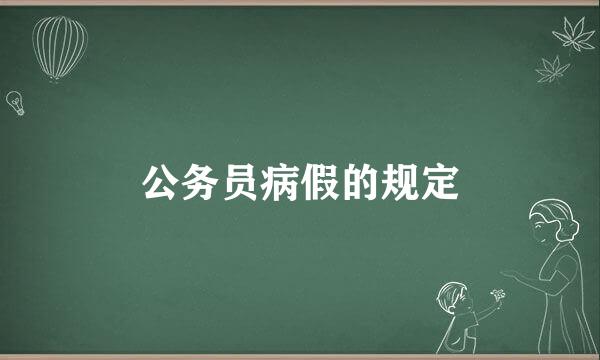 公务员病假的规定