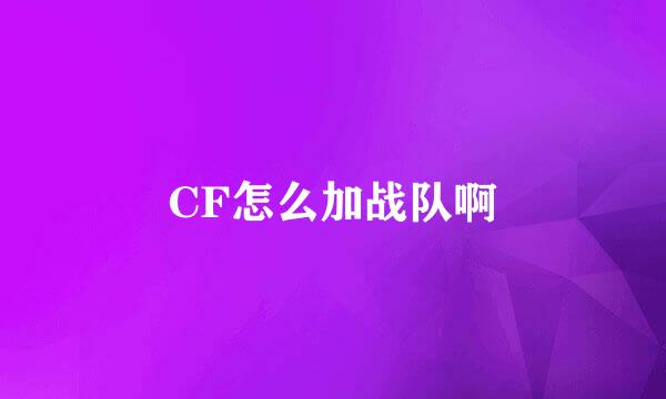 CF怎么加战队啊