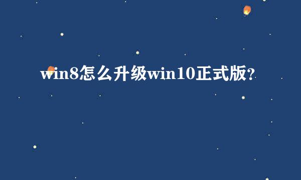 win8怎么升级win10正式版？