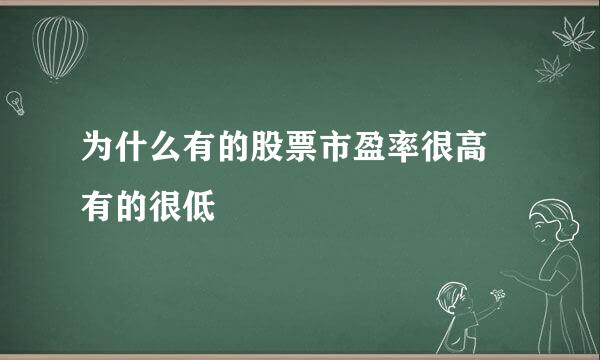 为什么有的股票市盈率很高 有的很低