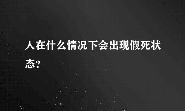 人在什么情况下会出现假死状态？