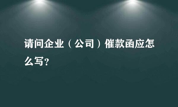 请问企业（公司）催款函应怎么写？