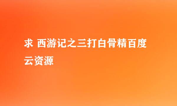 求 西游记之三打白骨精百度云资源