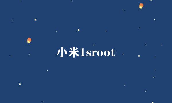 小米1sroot