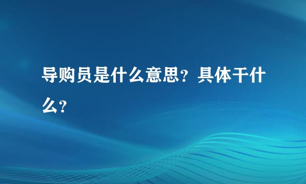 导购员是什么意思？具体干什么？