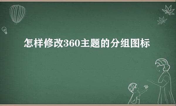 怎样修改360主题的分组图标