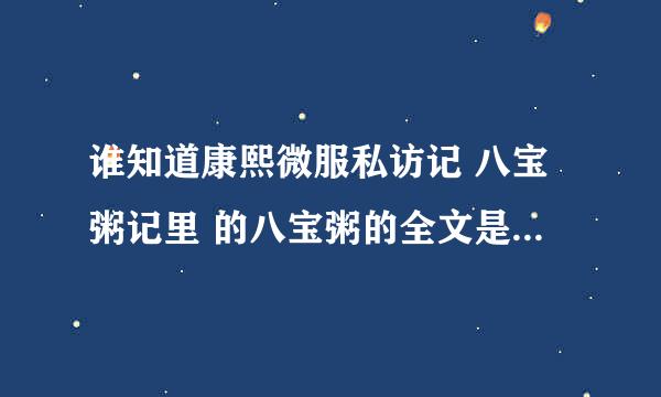 谁知道康熙微服私访记 八宝粥记里 的八宝粥的全文是什么？？？