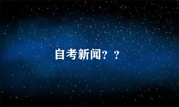 自考新闻？？