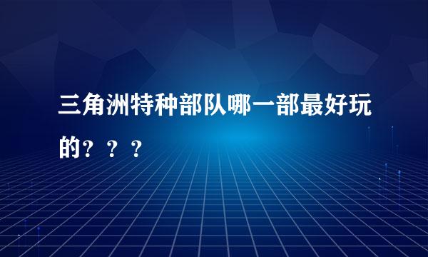 三角洲特种部队哪一部最好玩的？？？