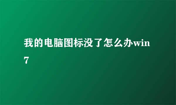 我的电脑图标没了怎么办win7