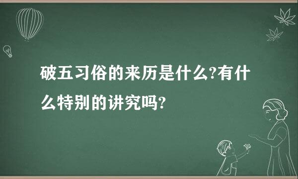 破五习俗的来历是什么?有什么特别的讲究吗?