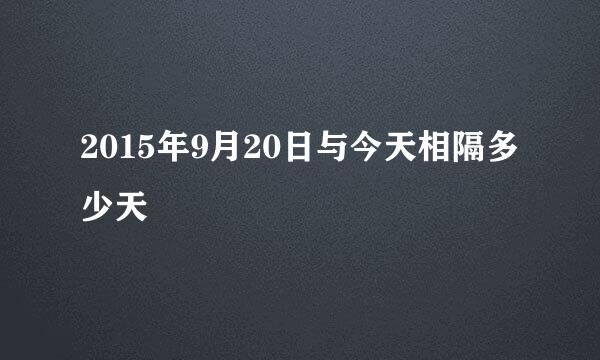 2015年9月20日与今天相隔多少天