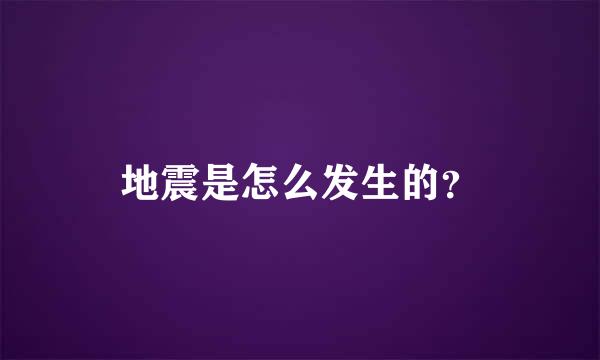 地震是怎么发生的？