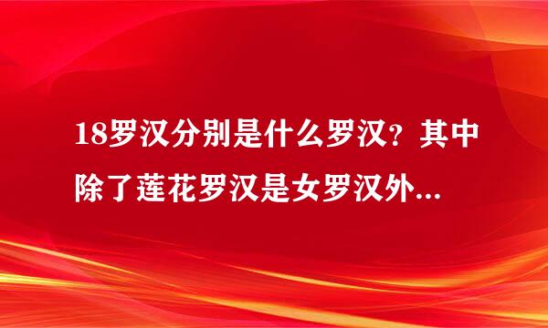 18罗汉分别是什么罗汉？其中除了莲花罗汉是女罗汉外还有那些女罗汉？