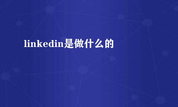 linkedin是做什么的