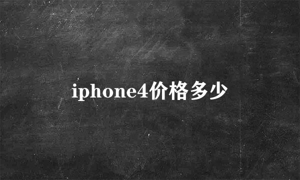 iphone4价格多少