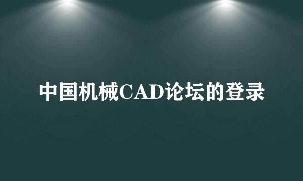 中国机械CAD论坛的登录