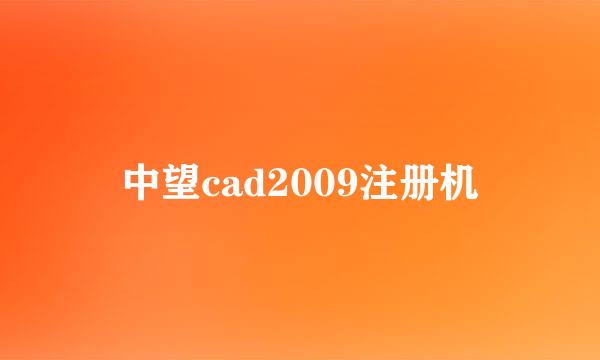 中望cad2009注册机