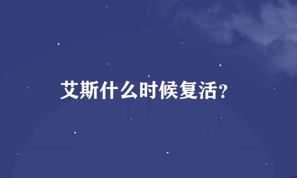 艾斯什么时候复活？