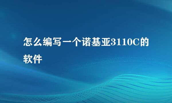 怎么编写一个诺基亚3110C的软件