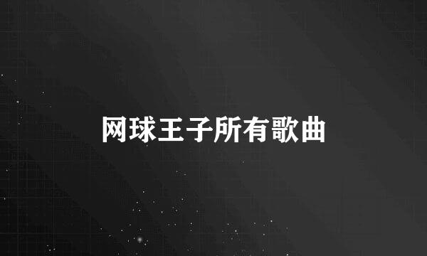 网球王子所有歌曲