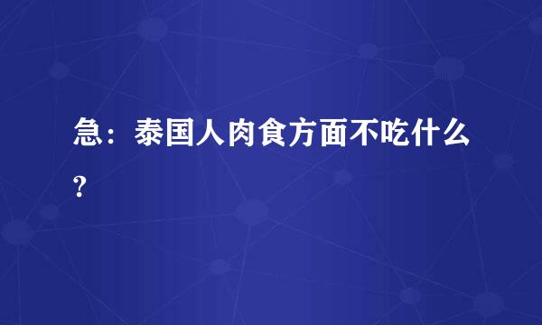 急：泰国人肉食方面不吃什么?