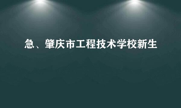 急、肇庆市工程技术学校新生