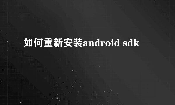 如何重新安装android sdk